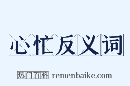 心忙反义词是什么意思的图片